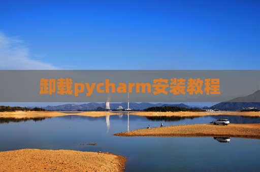 卸载pycharm安装教程